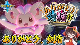 【ポケモン剣盾】ありがとう剣盾！ってことで最後にチラチーノの強さを見せたい……inありがとう剣盾杯【ゆっくり実況】～ポケモン剣盾PART41～