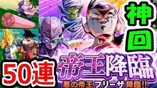 ドラゴンボールレジェンズ 最終形態フリーザガシャを50連したら演出が神だった件