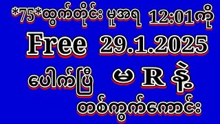 *75*ဒဲ့အောင်ပြီ #2D(29.1.2025)ရက်,*75*မူအရ မနက်12:01ကို အထူးမိန်းပဲထိုးဗျာ ဝင်ယူပါ#2dlive#education