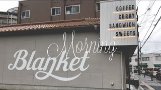 【八尾】軽食喫茶blanket 映画　グッドランドリープレイス　お出かけ