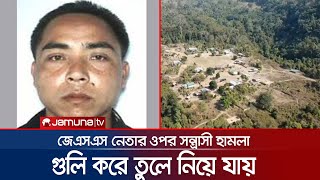 বান্দরবানে জেএসএস'র সশস্ত্র গ্রুপের কমান্ডারকে গুলি করে অপহরণ | Bandarban