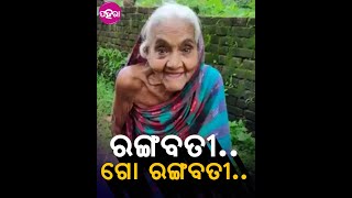 ମାମା କେନ୍ତା ରଙ୍ଗବତୀ ଗୀତ୍ ଗାଉଛନ୍ ଯେ ଶୁନୁନ୍‌ #Rangabati song by granny goes #viral