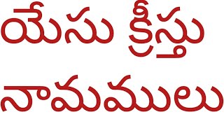 యేసు క్రీస్తు యొక్క బిరుదులు