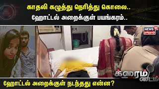 Crime Time | காதலி கழுத்து நெரித்து கொலை - ஹோட்டல் அறைக்குள் பயங்கரம் - அறைக்குள் நடந்தது என்ன?