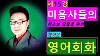 제15강 미용사들의 왕초보 탈출을 위한 개쉬운 영어회화