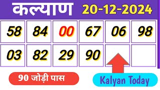 kalyan 90 जोड़ी पास 😍 20-12-2024 satta matka kalyan trick today | फिक्स जोड़ी देखो