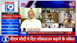 News Top 9 Lockdown : PM Modi ने दिए Lockdown बढ़ने के संकेत! दिल्ली, UP के कई जिले हुए Seal