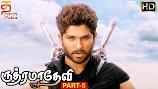 Rudhramadevi Tamil Movie | Part 5 | Allu Arjun Intro | Anushka | Prakash Raj | Ilayaraja