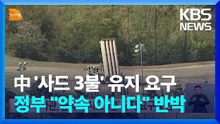 고위 외교 관계자, 중국의 '사드 3불' 유지 요구에 반박…\