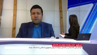 خواهر علی خامنه‌ای از او اعلام برائت کرد و گفت که برادرش صدای جیره‌خواران را صدای مردم می‌داند