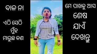 ବାଳ ନା 🤗ଏଠି ସେଠି ମୁଁ ମାରୁଛ II ମେ ପାଖକୁ ଆସ II Odia girls vs Odia Boy 😎 II Pratap vlogs