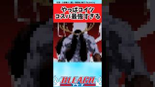 【BLEACH】やっぱこいつのコスパ最強過ぎない？と改めて思う読者の反応集【反応集】#shorts