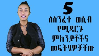 #ስንፈተ ወሲብ | 5 ለስንፈተ ወሲብ የሚዳርጉ ምክንያቶችና መፍትሄዎቻቸው