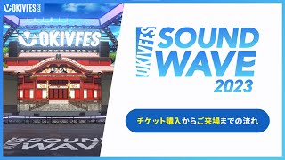 OKIVFES SOUND WAVE 2023チケット購入から参加方法の手順