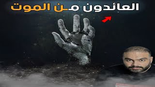 العائدون من الموت - ماذا رأوا في العالم الاخر ؟!