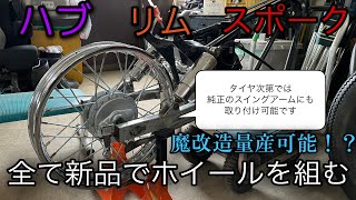 【ホンダ ジャズ】オール新品でリアを整える　HONDA　JAZZ　Magnafifty　マグナ５０　chopper bobber american