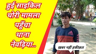 साइकिल का मामला पहुंचा थाने नेवढ़िया मड़ियाहू Jaunpur News