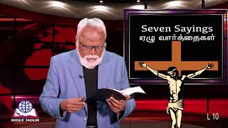 7Sayings-ஏழு வார்த்தைகள்-10இன்றைக்கு நாம் நம்முடைய ஆவியை யாரிடம் ஒப்படைப்போம் ? #BibleHour TV