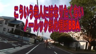 いつ弾かれてもおかしくないノールックBBAに遭遇