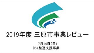 2019年度三原市事業レビュー　（6）発達支援事業