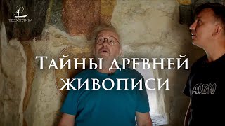 Тайны древней живописи / Алания