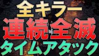 【DBD】全キラー連続全滅 世界最速記録 3時間56分20秒 【デッドバイデイライト/Dead by Daylight】