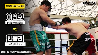 80Kg을 넘는 육중한 복서들의 무자비한 타격전 - 이찬호 vs 빈동민 / Chan Ho Lee vs Dong Min Bin