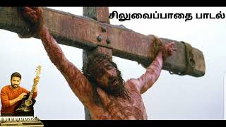 Unakkaga Marithene#Siluvai paathai paadal#RC Christian song# Thavakkalam