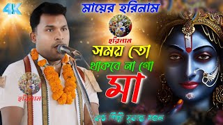 sukanta horinaam | Somoy to thakbe na go maa | Shyama Sangeet | সময় তো থাকবে না গো মা  | horinaam