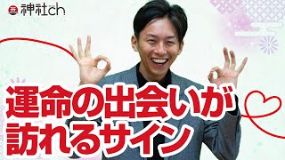 運命の出会いが訪れる前の三つの前兆サイン