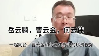 【郭德纲】岳云鹏，曹云金，何云伟，一起同台，曹云金和何云伟捣乱的视频