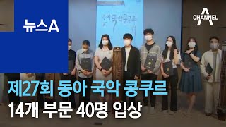 제27회 동아 국악 콩쿠르…14개 부문 40명 입상 | 뉴스A