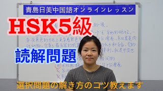 【青島日美】中国語講座 Mandarin Chinese Lesson 中級 intermediate level 第337課「 HSK5级阅读」