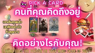 คนที่คุณคิดถึงอยู่ คิดอย่างไรกับคุณ!PICK A CARD🔮💖What Does the Person on Your Mind Think of You?✨