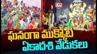 ఘనంగా ముక్కోటి ఏకాదశి వేడుకలు | Vaikunta Ekadashi | CVR News