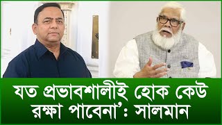 যত প্রভাবশালীই হোক কেউ রক্ষা পাবেনা: সালমান এফ রহমান | টুকরো খবর | @Changetvpress