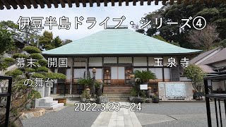 玉泉寺・石廊崎