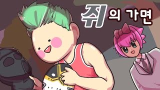 [PD대정령] 쥐의 가면