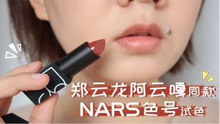 【娟】郑云龙阿云嘎同款绝美Nars小黑管975/940试色 | 无滤镜无美颜