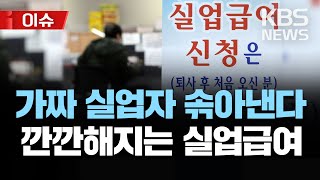 현금지원·실업급여·직접일자리 축소한다…정책 패러다임 전환/실업급여 대수술 예고/[이슈] 2023년 1월 31일(화)/KBS