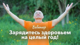 Зарядись здоровьем! Вебинар Олега Торсунова в Международный день здоровья, 07.04.2023