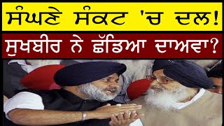 ਸੰਘਣੇ ਸੰਕਟ 'ਚ ਦਲ ! ਸੁਖਬੀਰ ਨੇ ਛੱਡਿਆ ਦਾਅਵਾ? Punjab Television