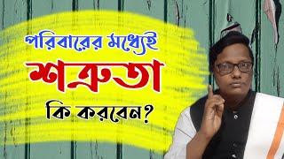 পরিবারের মধ্যেই শত্রুতা কি করবেন? |Motivational video | স্বস্তিবার্তা#1631