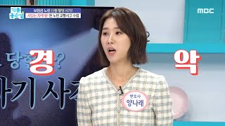 [기분 좋은 날] 보험금 노린 고의 사고를 대처하려면?!, MBC 240430 방송