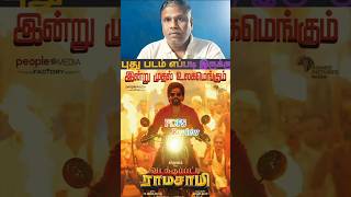 புது படம் எப்படி இருக்கு?💥 FDFS | Vadakkupatti ramasamy review | Santhanam | Nizhangal Ravi |#shorts