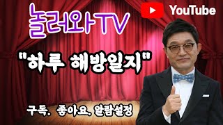 놀러와TV(22. 8.  9. 수. 오늘 하루 해방일지)