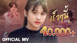 เร็วๆนี้ - แป้งร่ำ ปณิดา OST. เซียงเมี่ยงเดอะมูฟวี่「OFFICIAL MV」