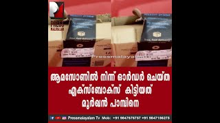 ആമസോണിൽ നിന്ന് ഓർഡർ ചെയ്‌ത എക്സ്ബോക്സ്  കിട്ടിയത് മൂർഖൻ പാമ്പിനെ