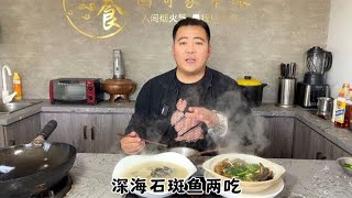 酒店大厨教你深海石斑鱼两吃，鱼骨炖汤鱼肉生焗，简直太实用了