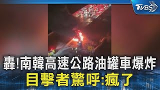 轟!南韓高速公路油罐車爆炸 目擊者驚呼:瘋了｜TVBS新聞 @TVBSNEWS02